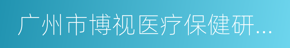 广州市博视医疗保健研究所的同义词