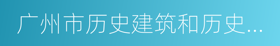 广州市历史建筑和历史风貌区保护办法的同义词