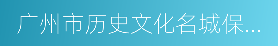 广州市历史文化名城保护条例的同义词