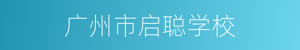 广州市启聪学校的同义词