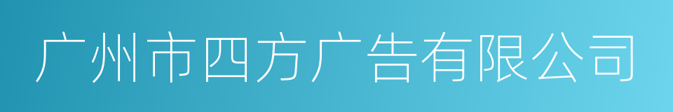 广州市四方广告有限公司的同义词