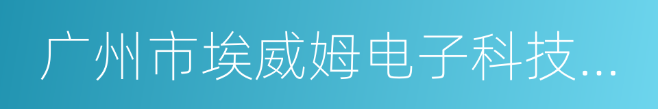 广州市埃威姆电子科技有限公司的同义词