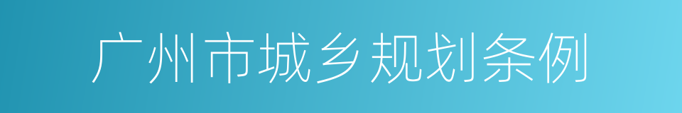 广州市城乡规划条例的同义词