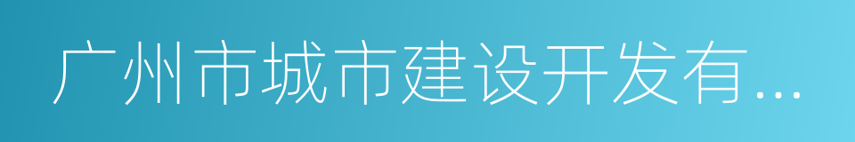 广州市城市建设开发有限公司的同义词