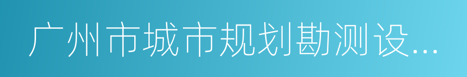 广州市城市规划勘测设计研究院的同义词