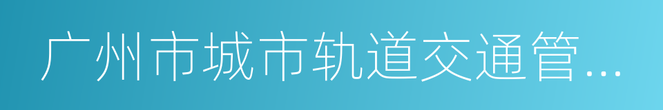 广州市城市轨道交通管理条例的同义词