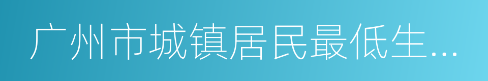 广州市城镇居民最低生活保障金领取证的同义词