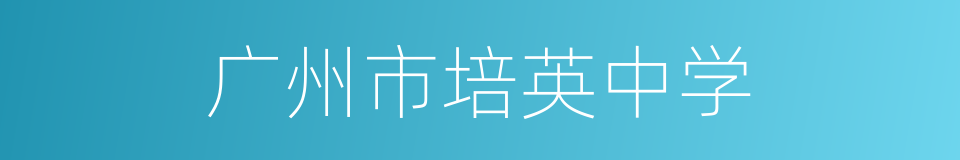 广州市培英中学的同义词