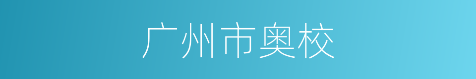 广州市奥校的同义词