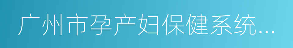 广州市孕产妇保健系统管理手册的同义词