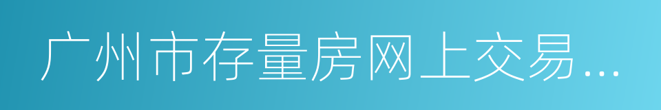 广州市存量房网上交易规则的同义词