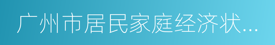 广州市居民家庭经济状况核对申报表的同义词