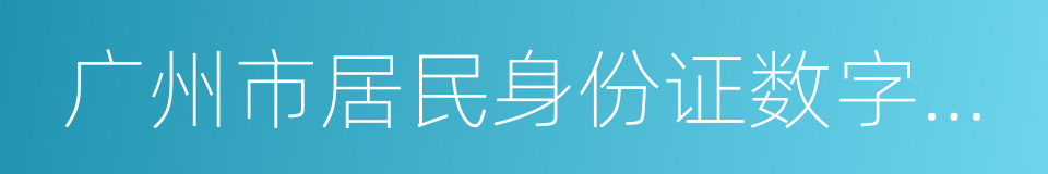 广州市居民身份证数字相片回执的同义词