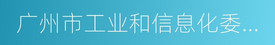 广州市工业和信息化委员会的同义词