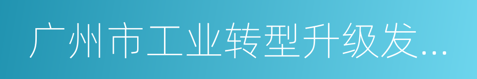 广州市工业转型升级发展基金管理暂行办法的同义词