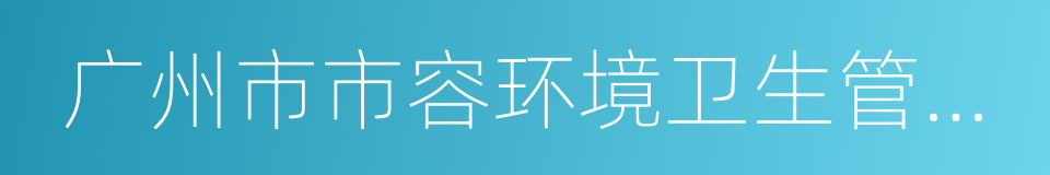 广州市市容环境卫生管理规定的同义词