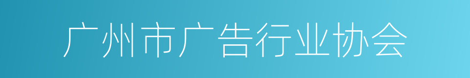 广州市广告行业协会的同义词