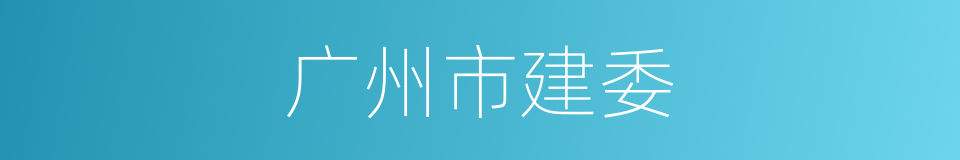 广州市建委的同义词