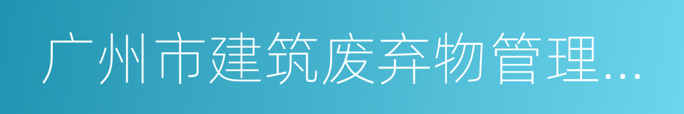 广州市建筑废弃物管理条例的同义词