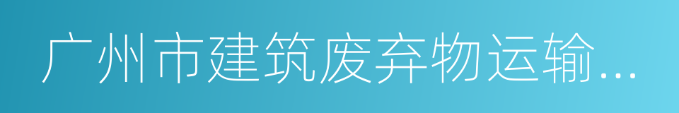 广州市建筑废弃物运输车辆标识的同义词