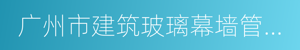 广州市建筑玻璃幕墙管理办法的同义词