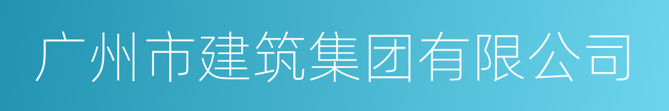 广州市建筑集团有限公司的同义词