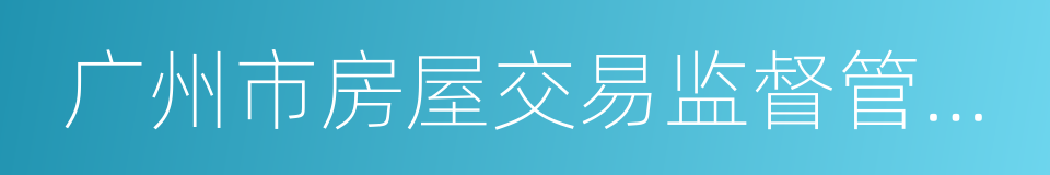 广州市房屋交易监督管理办法的同义词