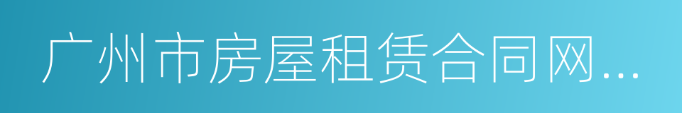 广州市房屋租赁合同网上备案规则的同义词