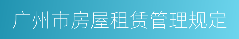 广州市房屋租赁管理规定的同义词