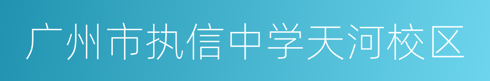 广州市执信中学天河校区的同义词