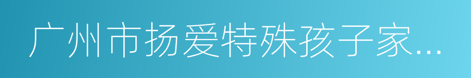 广州市扬爱特殊孩子家长俱乐部的同义词