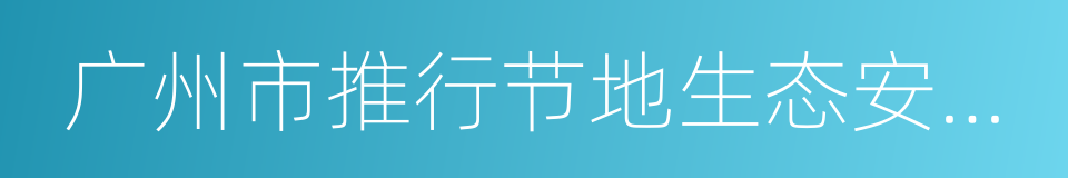 广州市推行节地生态安葬的实施意见的同义词