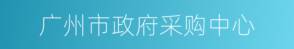 广州市政府采购中心的同义词