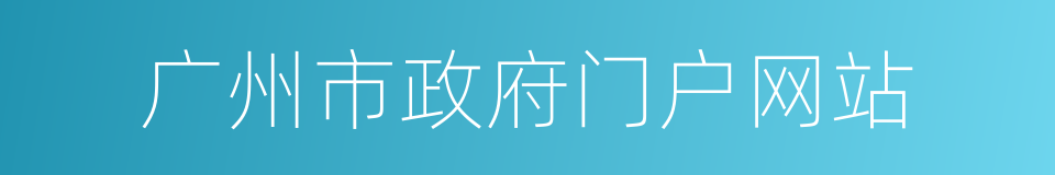 广州市政府门户网站的同义词
