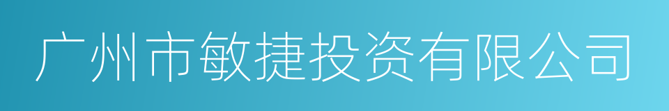 广州市敏捷投资有限公司的意思