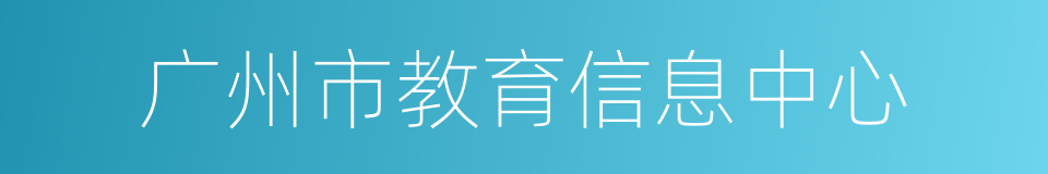 广州市教育信息中心的同义词