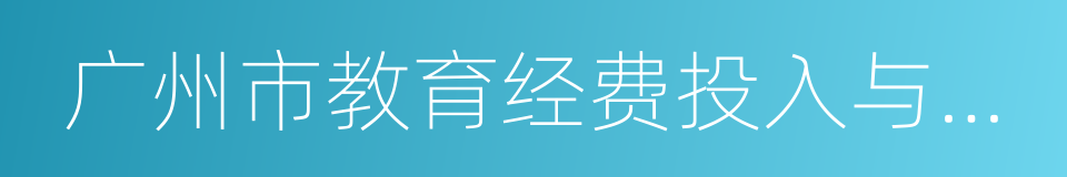 广州市教育经费投入与管理条例的意思