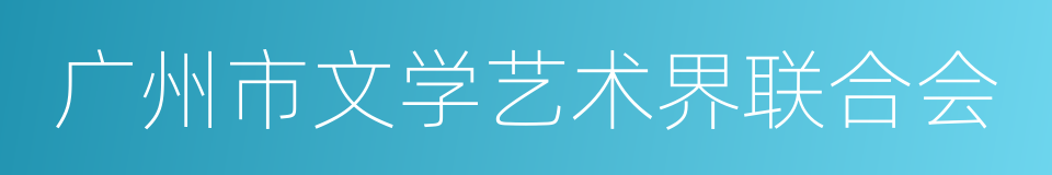 广州市文学艺术界联合会的同义词