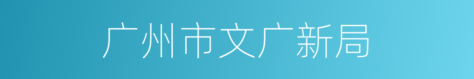 广州市文广新局的同义词
