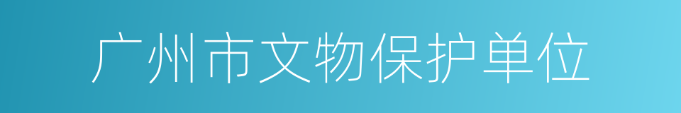 广州市文物保护单位的同义词