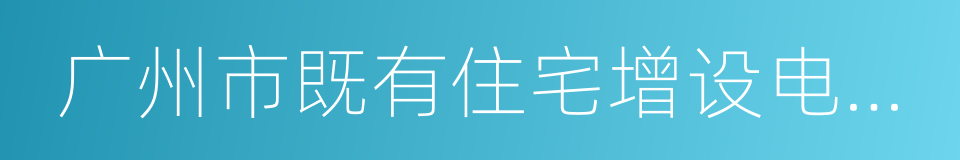 广州市既有住宅增设电梯办法的同义词