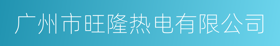 广州市旺隆热电有限公司的同义词