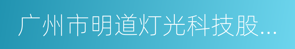 广州市明道灯光科技股份有限公司的同义词