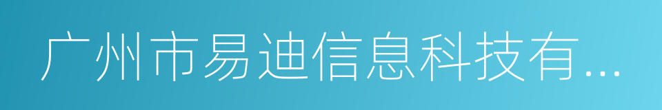 广州市易迪信息科技有限公司的同义词