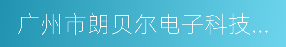 广州市朗贝尔电子科技有限公司的同义词