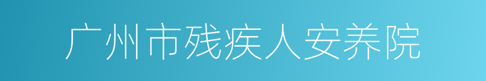 广州市残疾人安养院的同义词