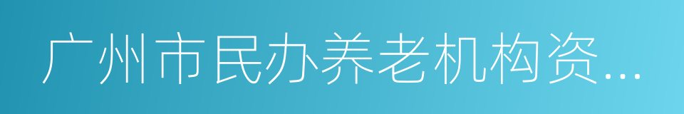 广州市民办养老机构资助办法的同义词