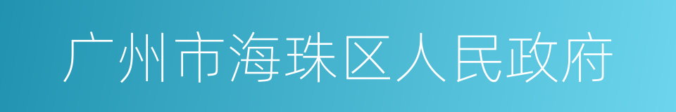 广州市海珠区人民政府的同义词