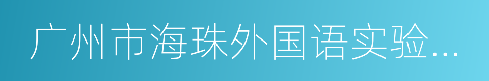 广州市海珠外国语实验中学的同义词