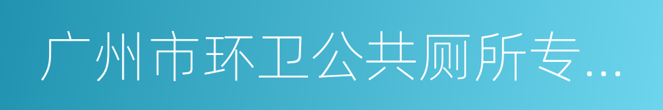 广州市环卫公共厕所专项规划的同义词